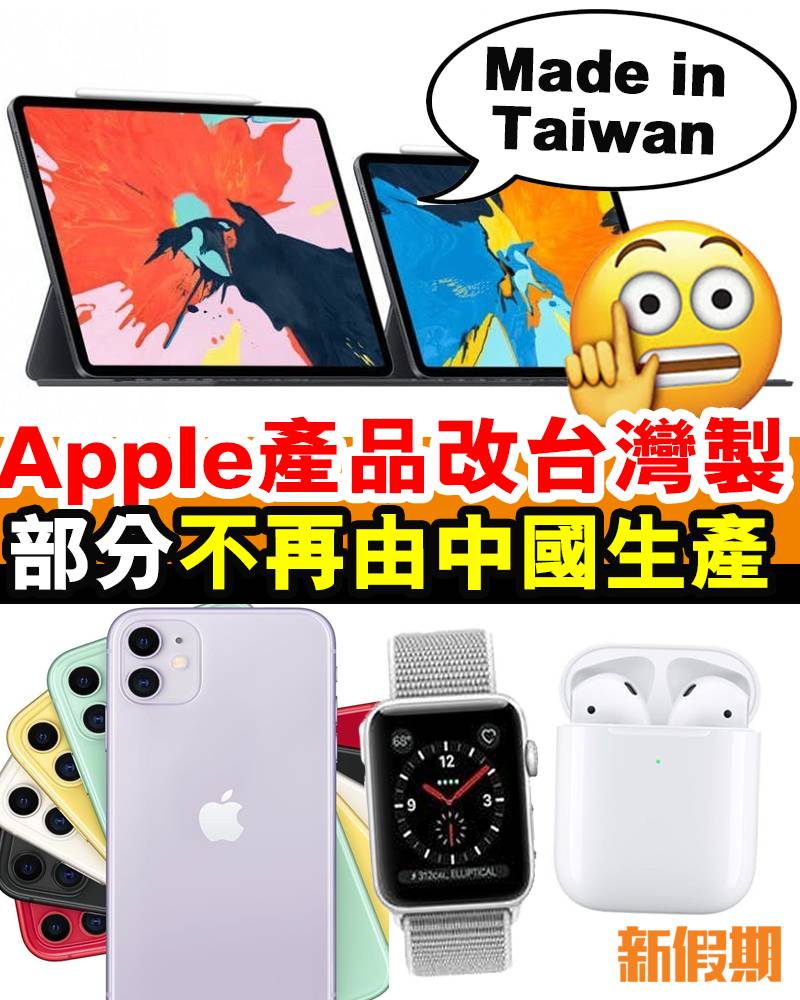 Apple部分產品改台灣製造！｜#網絡熱話 | 新假期Facebook | 新假期