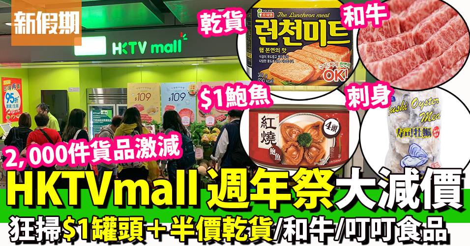 HKTVmall 5週年優惠大減價 家電/清潔殺菌用品低至<img class=