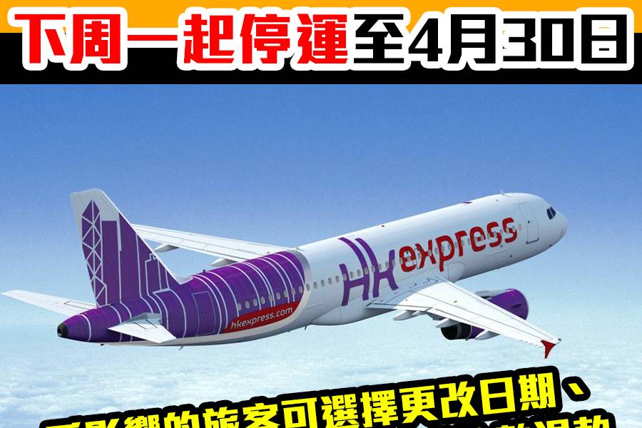 HKExpress宣布因疫情影響，下周一開始停運至4月30日