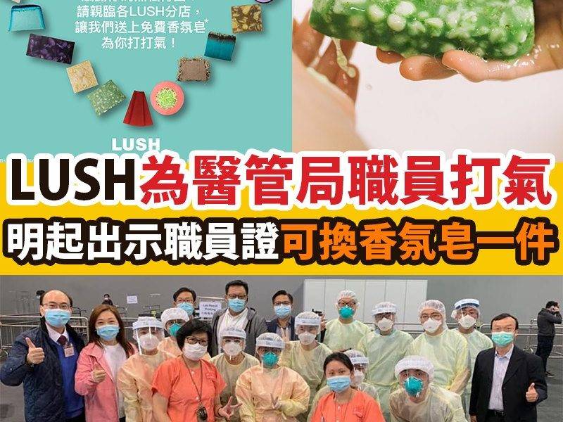 LUSH為香港醫護人員打打氣，醫管局職員憑職員證就可換取香氛