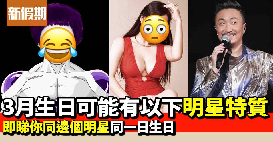 3月生日明星藝人 雙魚座 白羊座 你和哪個明星同一天生日 影視娛樂 新假期