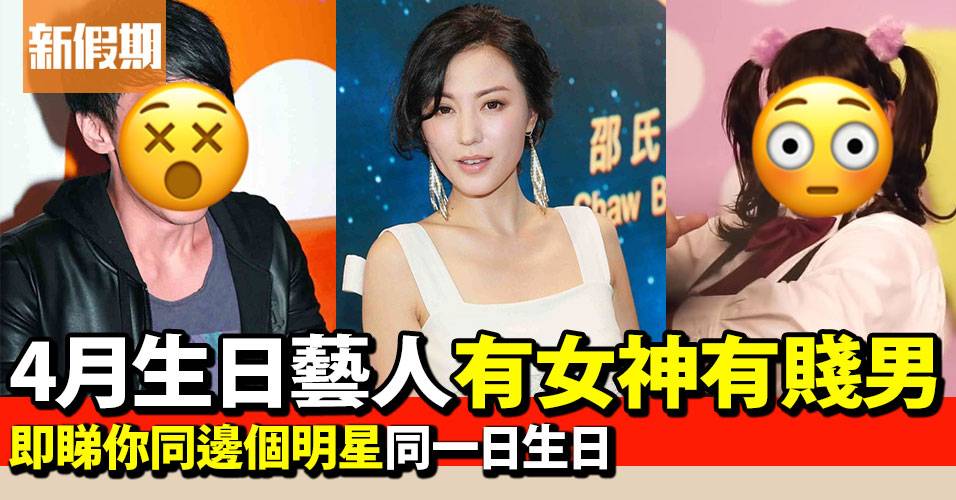 4月生日明星藝人 白羊座 金牛座 你和哪個明星同一天生日 影視娛樂 新假期