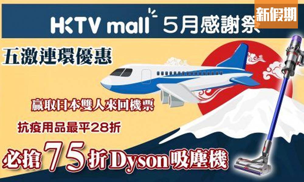 HKTVmall 5月感謝祭 減價低至1折！ 贏取日本雙人來回機票＋75折Dyson吸塵機｜購物優惠情報
