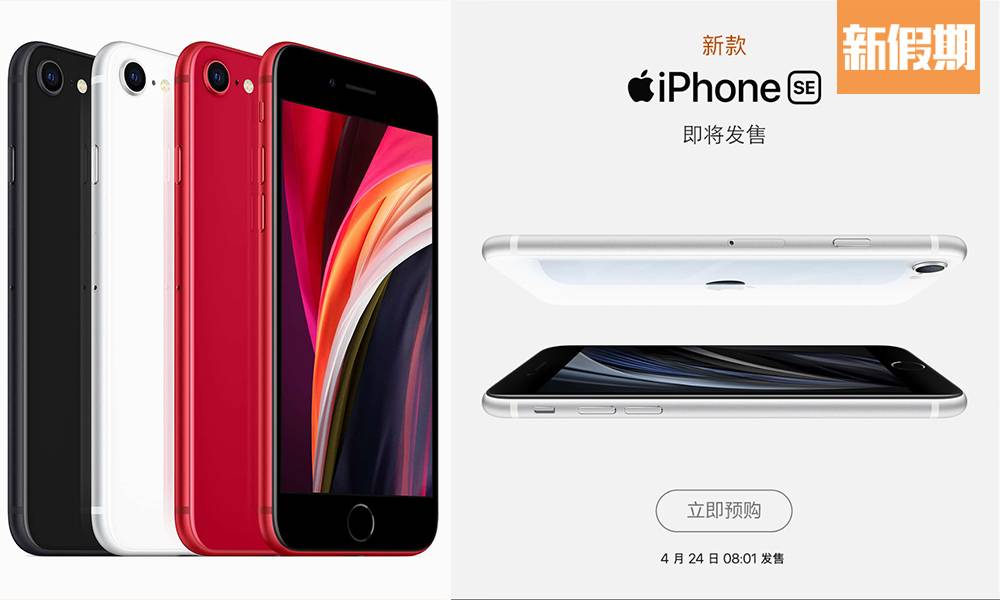 京東推Apple iPhone SE 2預售計劃 日後可用原價Trade in換新iPhone！附iPhone SE 2規格懶人包｜購物優惠情報
