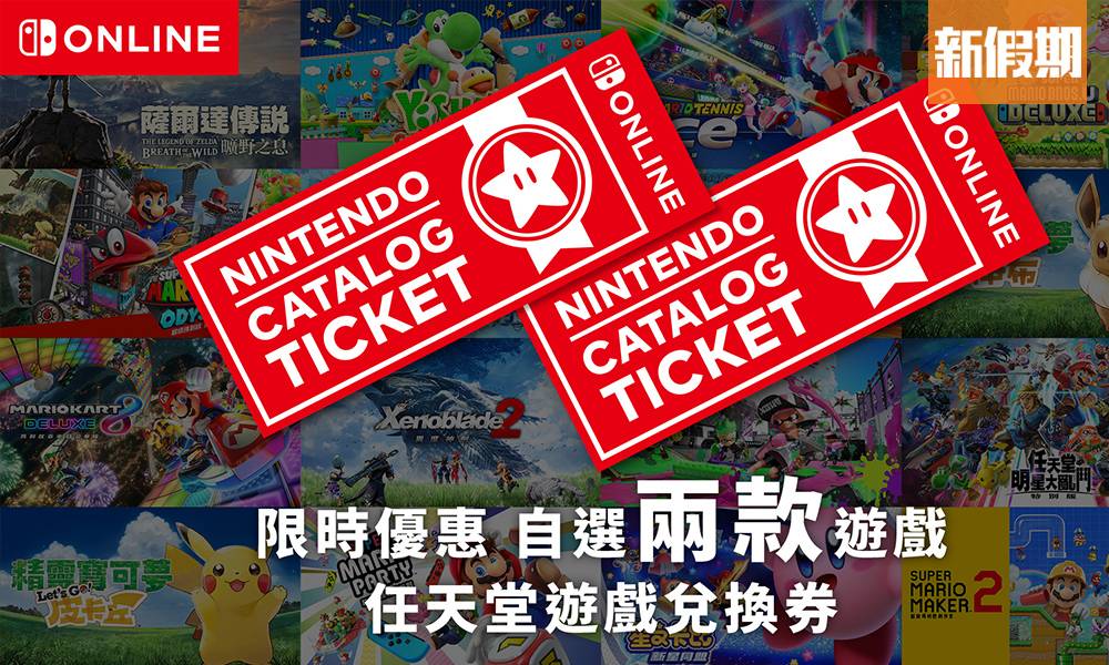 香港Nintendo eShop推Switch遊戲優惠！$649任揀兩款 平價入手《動物之森》好機會！｜購物優惠情報