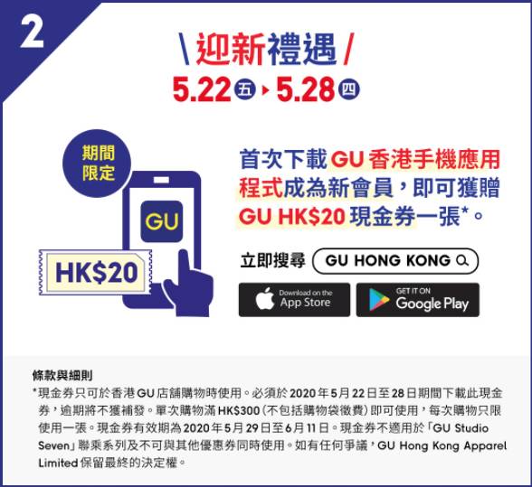 UNIQLO 首次下載GU香港手機app並成為新會員，即可獲贈GU現金券一張。