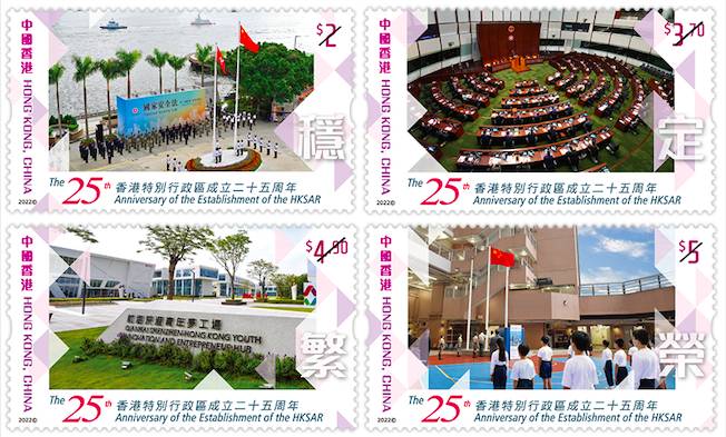 香港郵政 香港郵政發行一套四枚紀念郵票、一張小全張和相關集郵品，以資紀念，2022 年是香港特別行政區成立二十五周年。