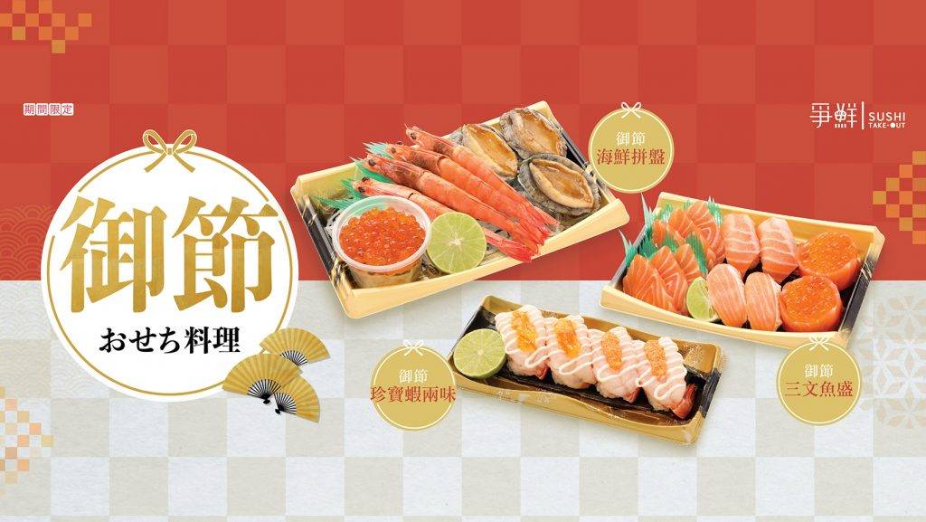 爭鮮外賣壽司新出御節料理系列，有海鮮拼盤、三文魚盛和珍寶蝦兩味，定價相宜。