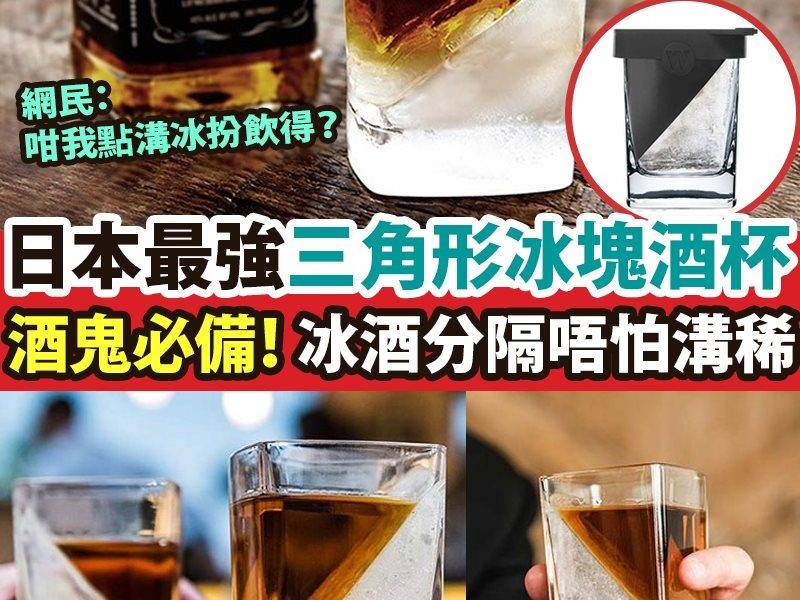 【#新品速遞】｜酒鬼必備三角形冰塊酒杯！
