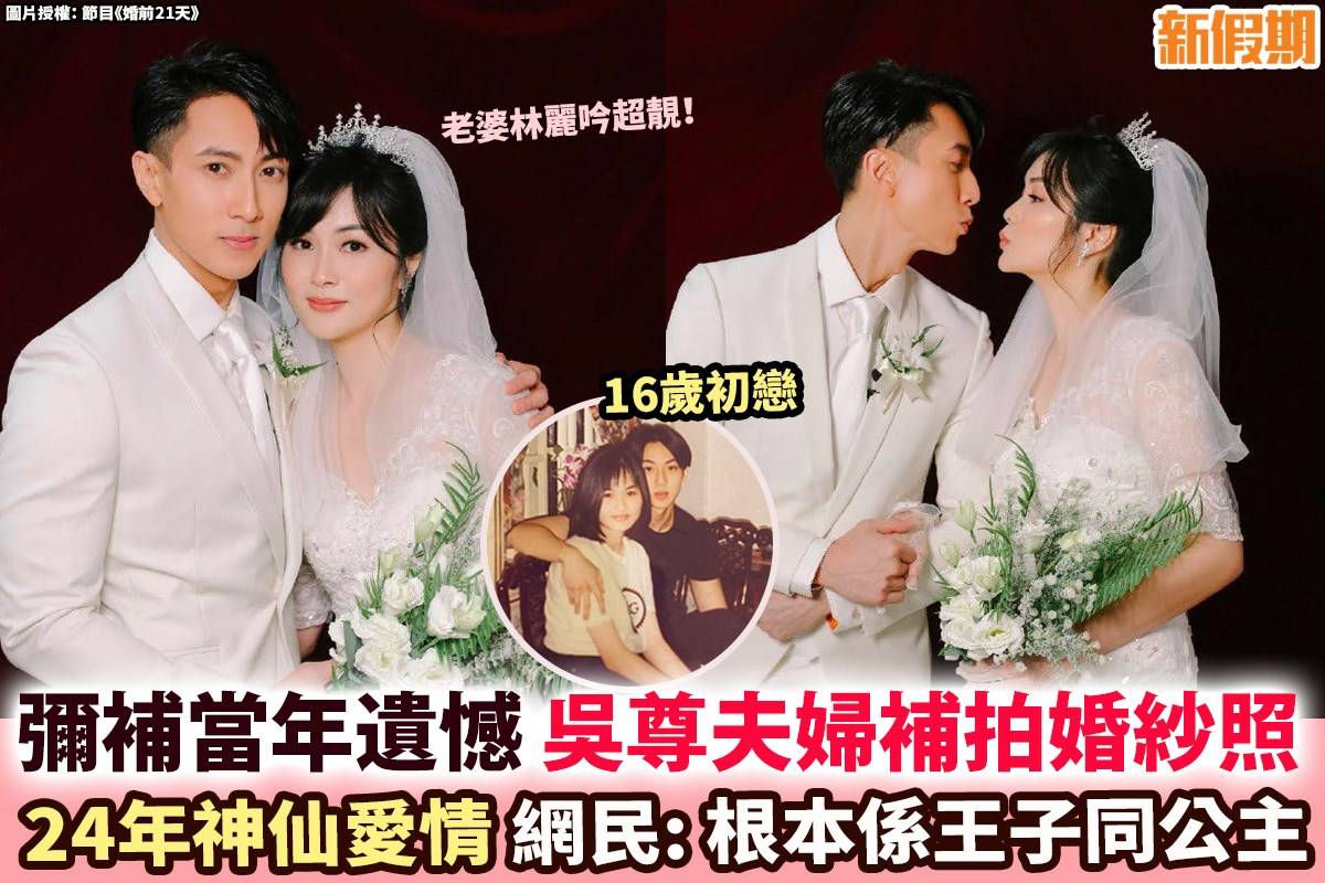 網絡熱話 吳尊夫婦補拍婚紗照似王子公主超恩愛 新假期facebook 新假期