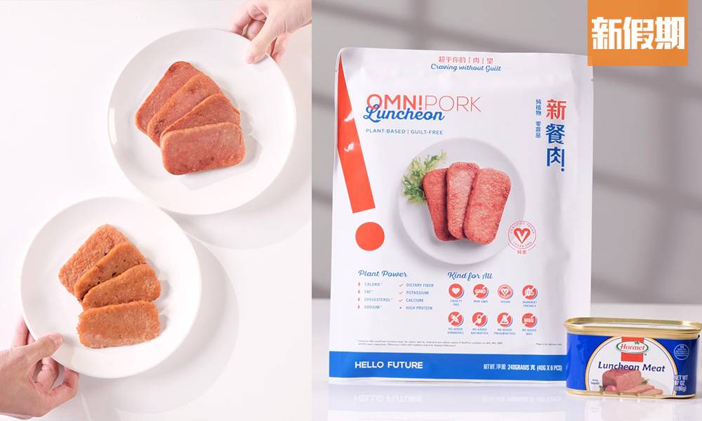 OmniPork新餐肉 記者實測素食午餐肉  純素植物肉炮製 外形味道激似 有肉粒口感｜識飲識食