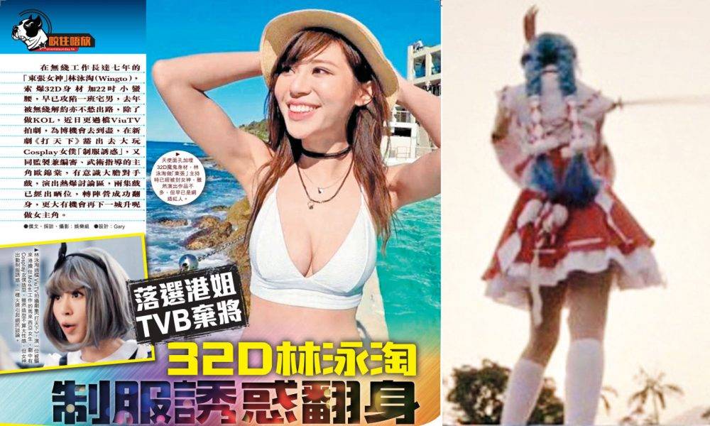 30歲林泳淘成TVB棄將無驚過   過樓ViuTV 靠制服誘惑翻身