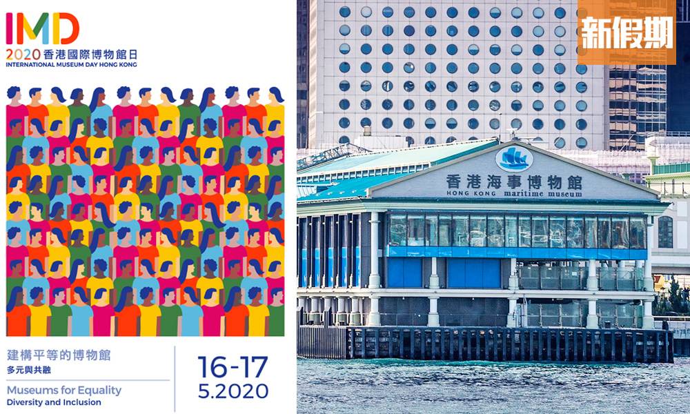 2020香港國際博物館日回歸 限定2日！網上展覽/導賞＋海事博物館免費參觀 ｜周末遊懶人包