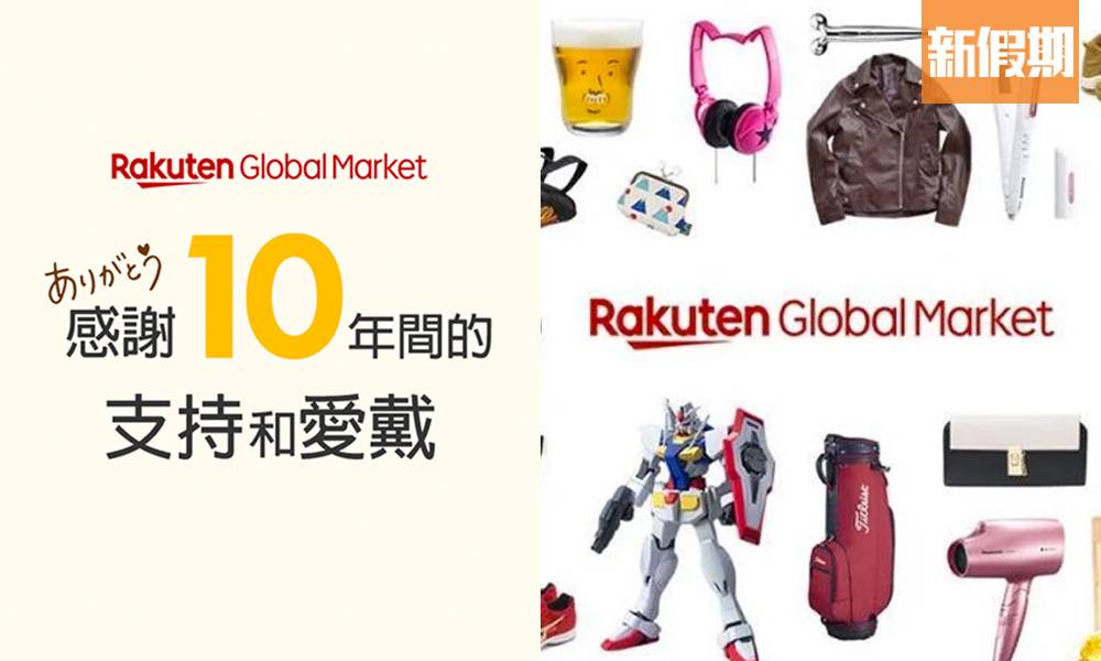 日本樂天市場國際版（Rakuten Global Market） 6月停止服務！即睇最後訂購／付款日期＋國際轉運方法｜網購