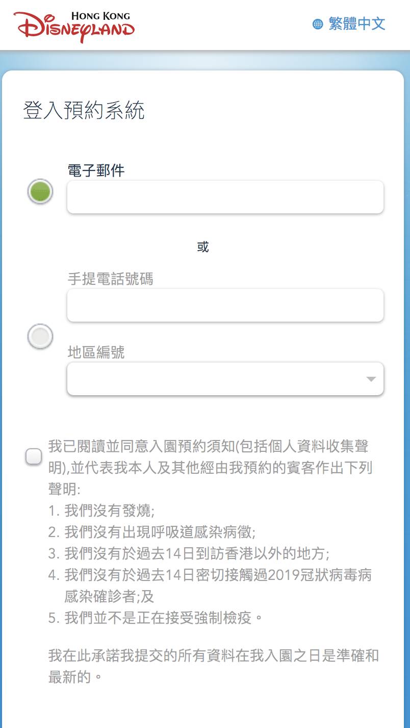 香港迪士尼樂園 預約過程須提交有效的電郵地址或手提電話號碼以登入系統。