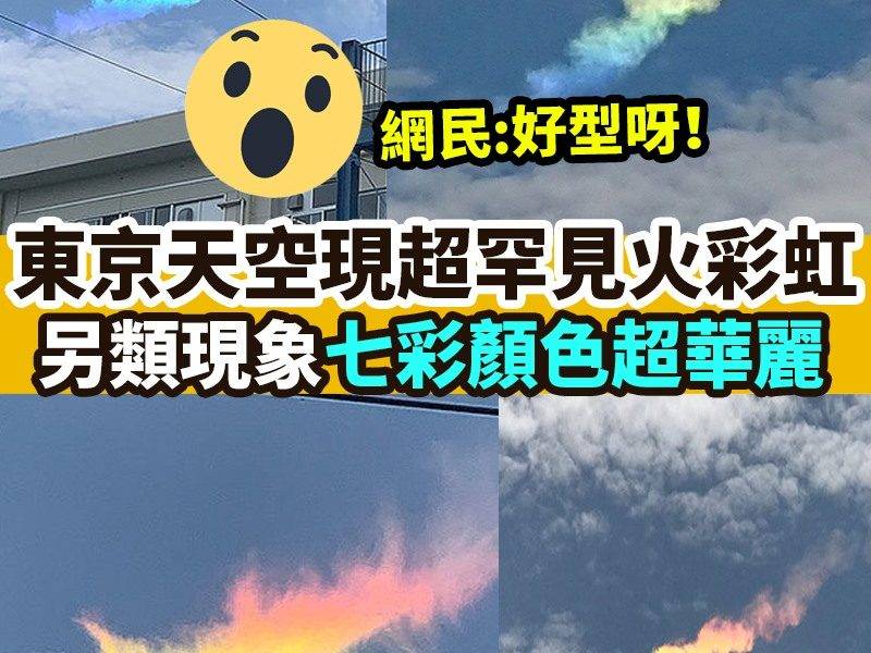 【#時事熱話】｜東京天空現超罕見火彩虹