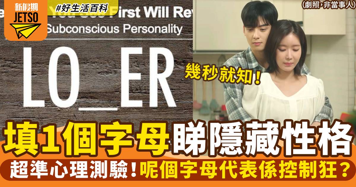 超準外國網上心理測驗！揭露隱藏性格全靠填一個字母！｜好生活百科
