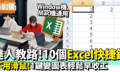 mac excel教學｜10個提升職場效率的Excel/Google Sheet 快捷鍵