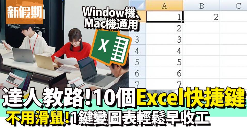 10個超實用Excel快捷鍵懶人包！Window/Mac機試算表適用｜好生活百科