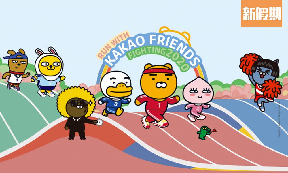 全港首個Kakao Friends主題跑（Run With Kakao Friends HK 2020）！精美選手包＋多個打卡位＋早鳥報名優惠｜香港好去處