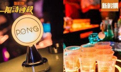 【限時秒殺】PONG酒吧送出Beer Pong Game $145現金券 望住海景歎酒＋玩Beer Pong｜飲食優惠