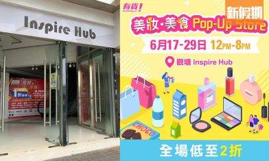 觀塘開倉減價 大平賣！雜貨網購平台「有貨」Pop-up Store全場低至2折起 買滿$300再送福袋 超過600款零食／美妝保養／保健品 ｜購物優惠情報