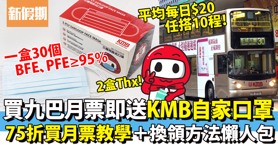 75折買九巴月票教學 再送1盒kmb自家3層外科成人口罩bfe Pfe 95 即睇換領方法 日期 地點詳情懶人包 購物優惠情報 購物優惠