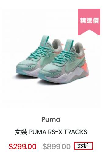 馬拉松 女裝 PUMA RS-X TRACKS $299