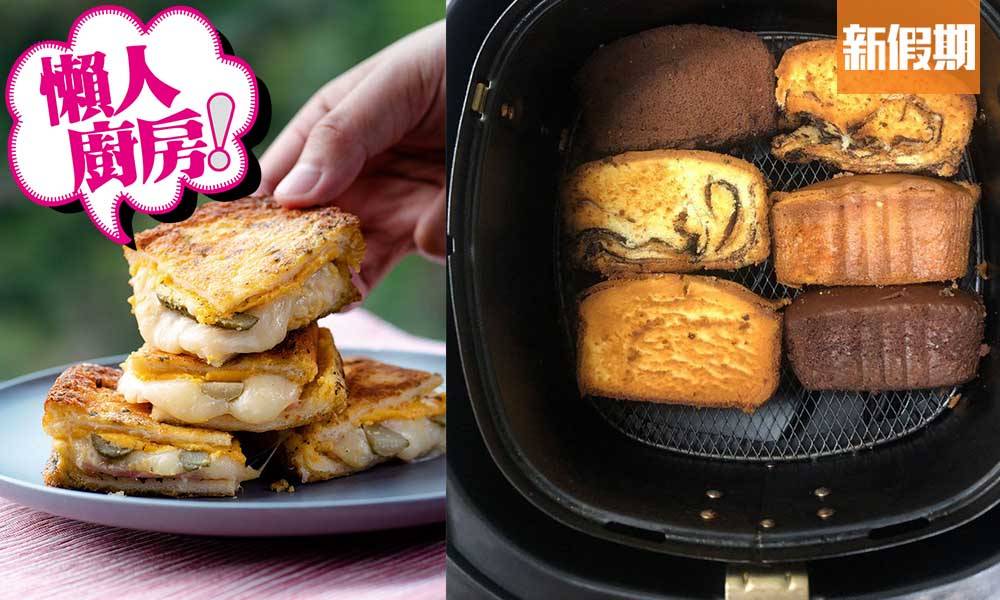 氣炸鍋食譜11款簡易做法推薦 炸莎莉蛋糕、西多士、片皮鴨