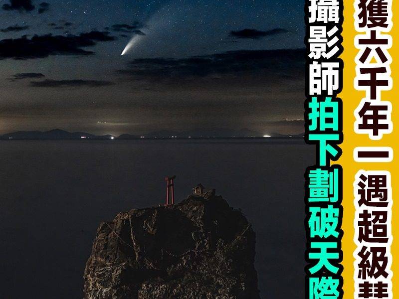 【#網絡熱話】｜捕獲6800年一遇千年彗星