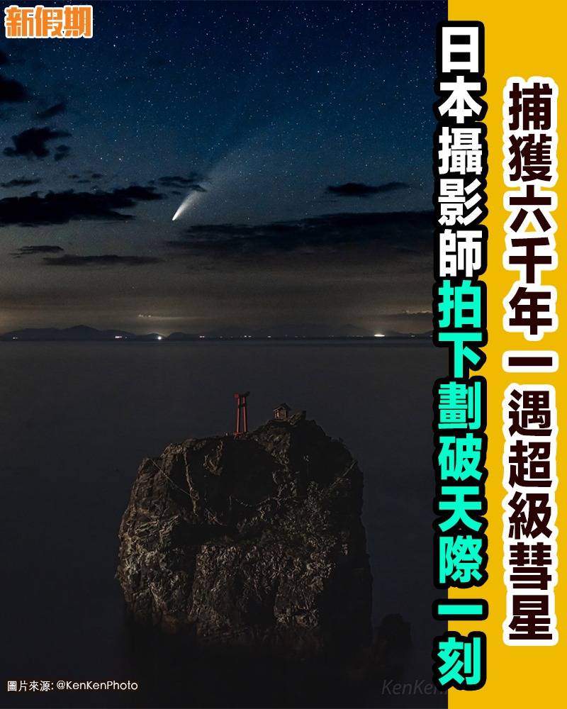 【網絡熱話】｜捕獲6800年一遇千年彗星