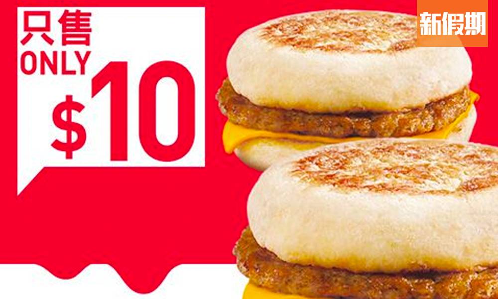 2020年麥當勞快閃優惠！一連7日 $10兩個豬柳漢堡+$1大汽水+$23早晨套餐｜飲食優惠