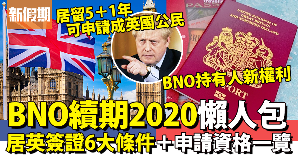 BNO續期2020懶人包 英國正式宣布持BNO港人 明年1月起可申請居留 ...
