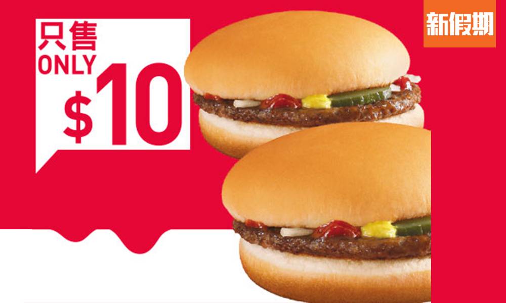 麥當勞快閃優惠第4彈！一連7日$10兩個漢堡包＋$8麥炸雞｜飲食優惠