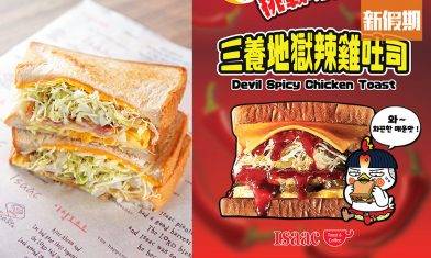 Isaac Toast旺角朗豪坊開幕！新店限定優惠＋三養地獄辣雞吐司｜區區搵食