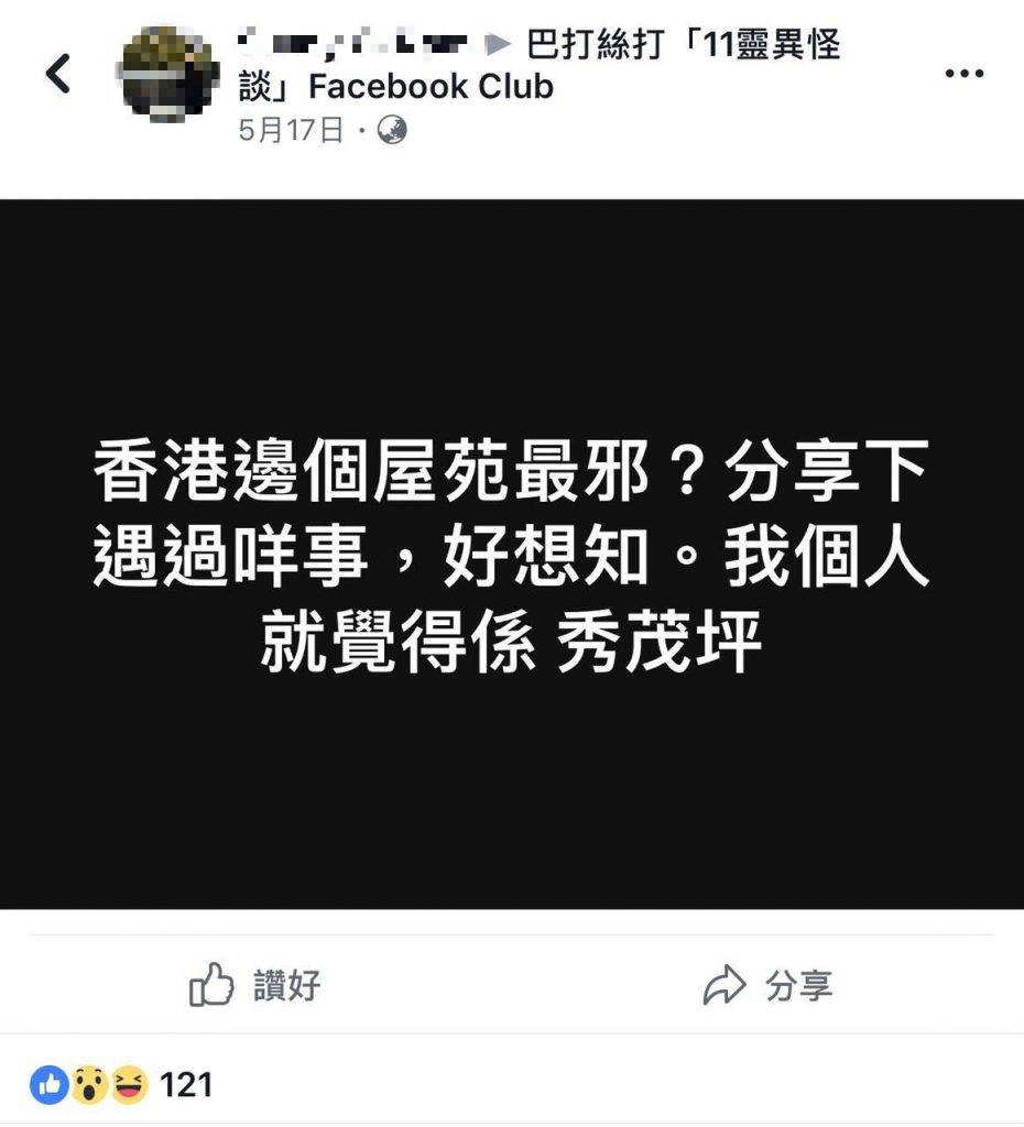 屋苑靈異鬼故 有網民係facebook group講起「香港邊個屋苑最邪」，引起一班靈異迷講出自己個屋苑嘅故仔。