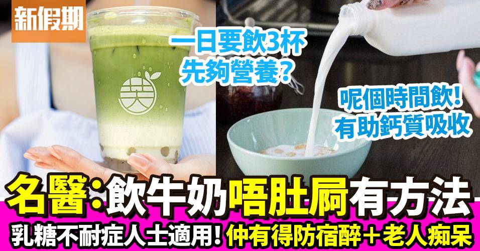 飲牛奶免肚瀉方法！日本醫生詳解：有補鈣＋增高＋解酒功效 ｜食是食非