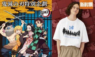 《鬼滅之刃》聯乘系列 8月28日GU、UNIQLO門市上架！男女款T-shirt＋帆布袋｜新品速遞