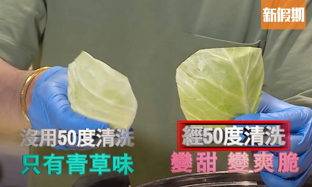 日本50度水洗法 TVB《東張西望》實測！ 1分鐘即能保鮮＋提升食物味道｜好生活百科
