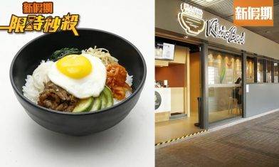 【限時秒殺】Kim’s Bowl送出韓式傳統拌飯 原價$68 限量50份｜飲食優惠