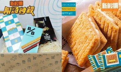 【限時秒殺】遊牧雜貨獨家87折優惠！日本直送零食手信 抹茶酥餅＋奶油夾心餅乾＋年輪蛋糕棒｜飲食優惠