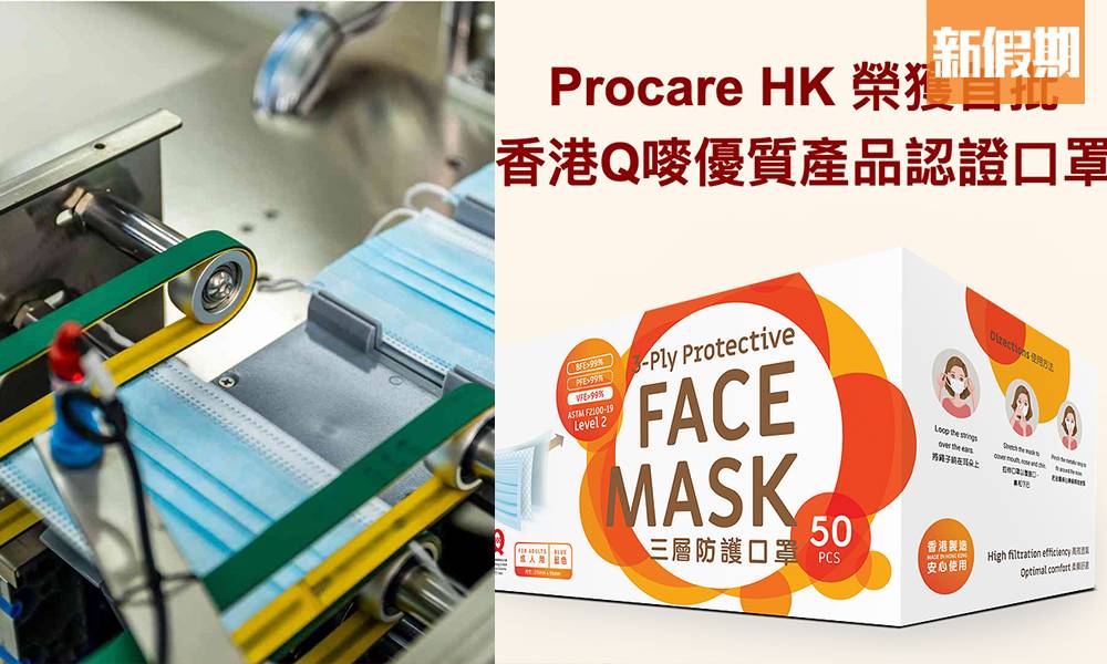 香港製造口罩 「Q嘜」認證Procare HK網購現貨開賣 最平$1.9／1個！ASTM Level 2 BFE/PFE/VFE＞99% ｜購物優惠情報