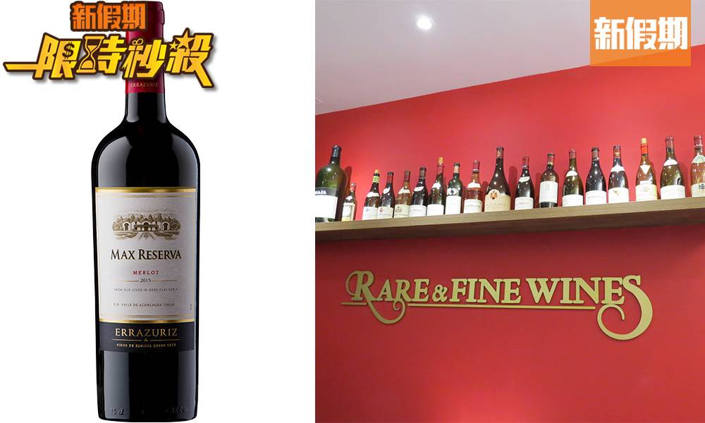 【限時秒殺 12點攞著數】Rare & Fine Wines免費送2015年Errazuriz Max Reserva Merlot智利紅酒 原價$190！｜飲食優惠