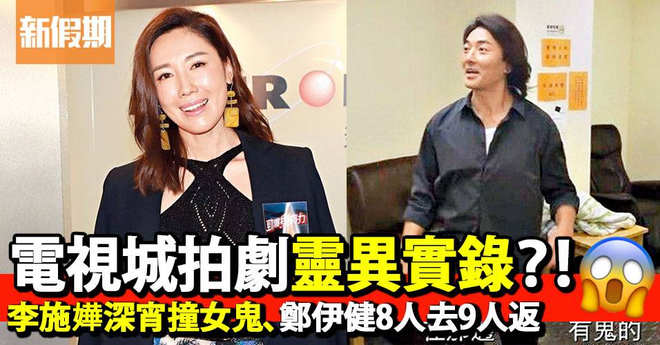 唔一定農曆七月先會撞鬼 電視城靈異實錄 影視娛樂 新假期