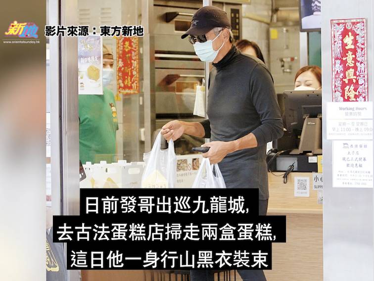 上月《東方新地》野生捕獲發哥行完山後，前往九龍城古珐蛋糕店，買了2盒古早味蛋糕慢慢歎。