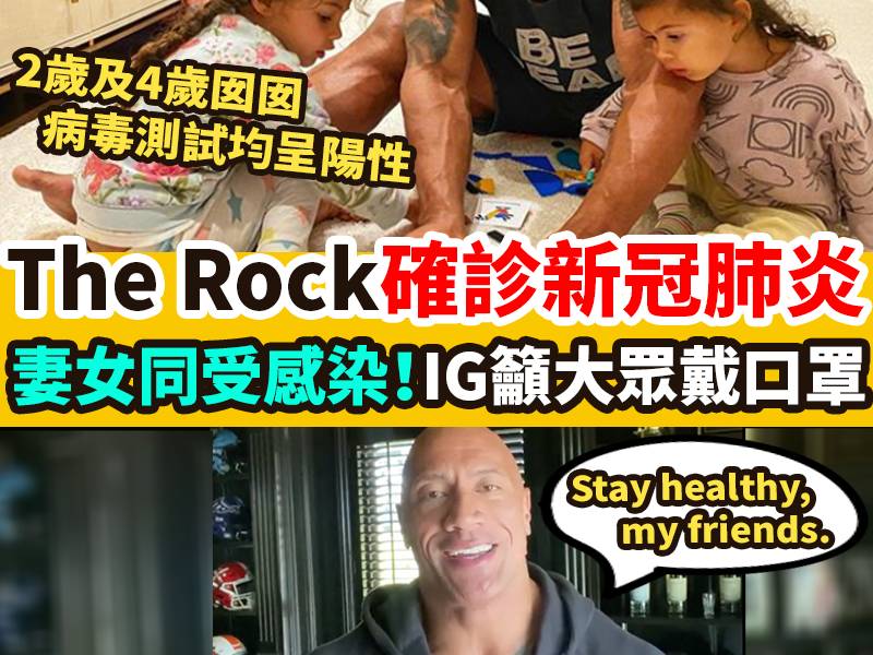 【#網絡熱話】The Rock在IG宣布確診新冠肺炎
