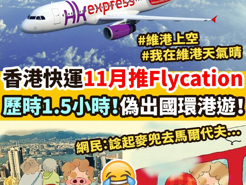 【#網絡熱話】香港快運HK Express預告即將推出環港遊Fl