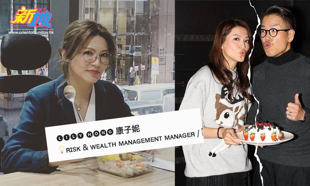 【林曉峰離婚】康子妮離婚後轉行做保險經紀 一個月成為Top Sales