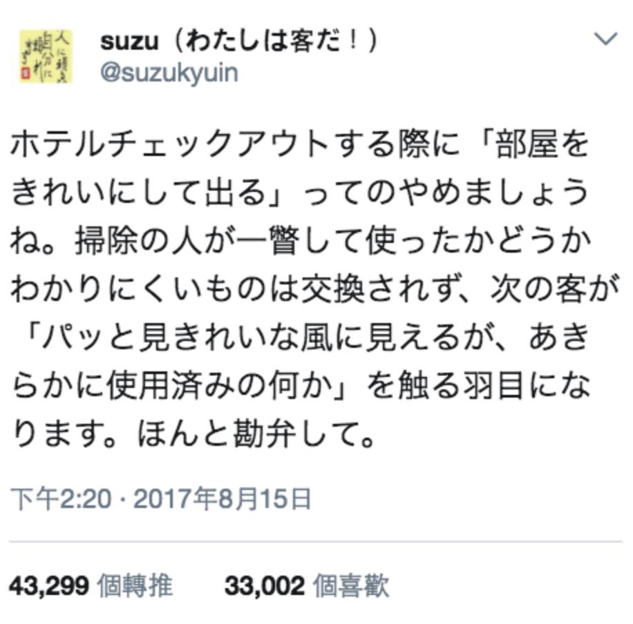 日本網友在Twitter上道出房務員不為人知的煩惱⋯⋯（圖片來源：Twitter＠suzukyuin）