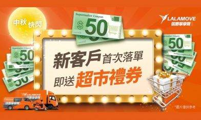 中秋限定！Lalamove app新用戶 首次call車送HK$100超市禮券